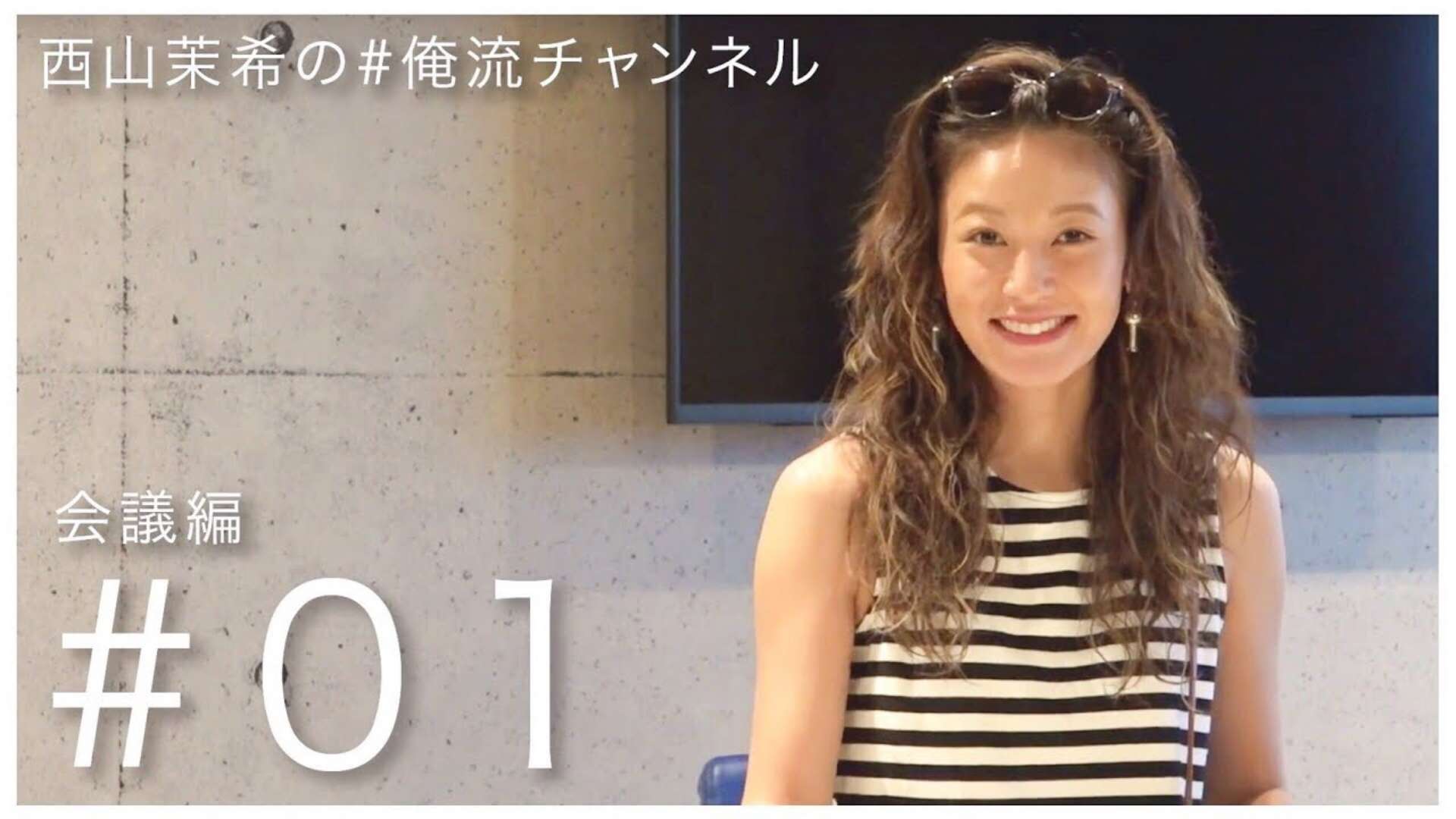 西山茉希公式YouTubeチャンネル「西山茉希の#俺流チャンネル」開設 〜8月30日（金）16時公開〜
