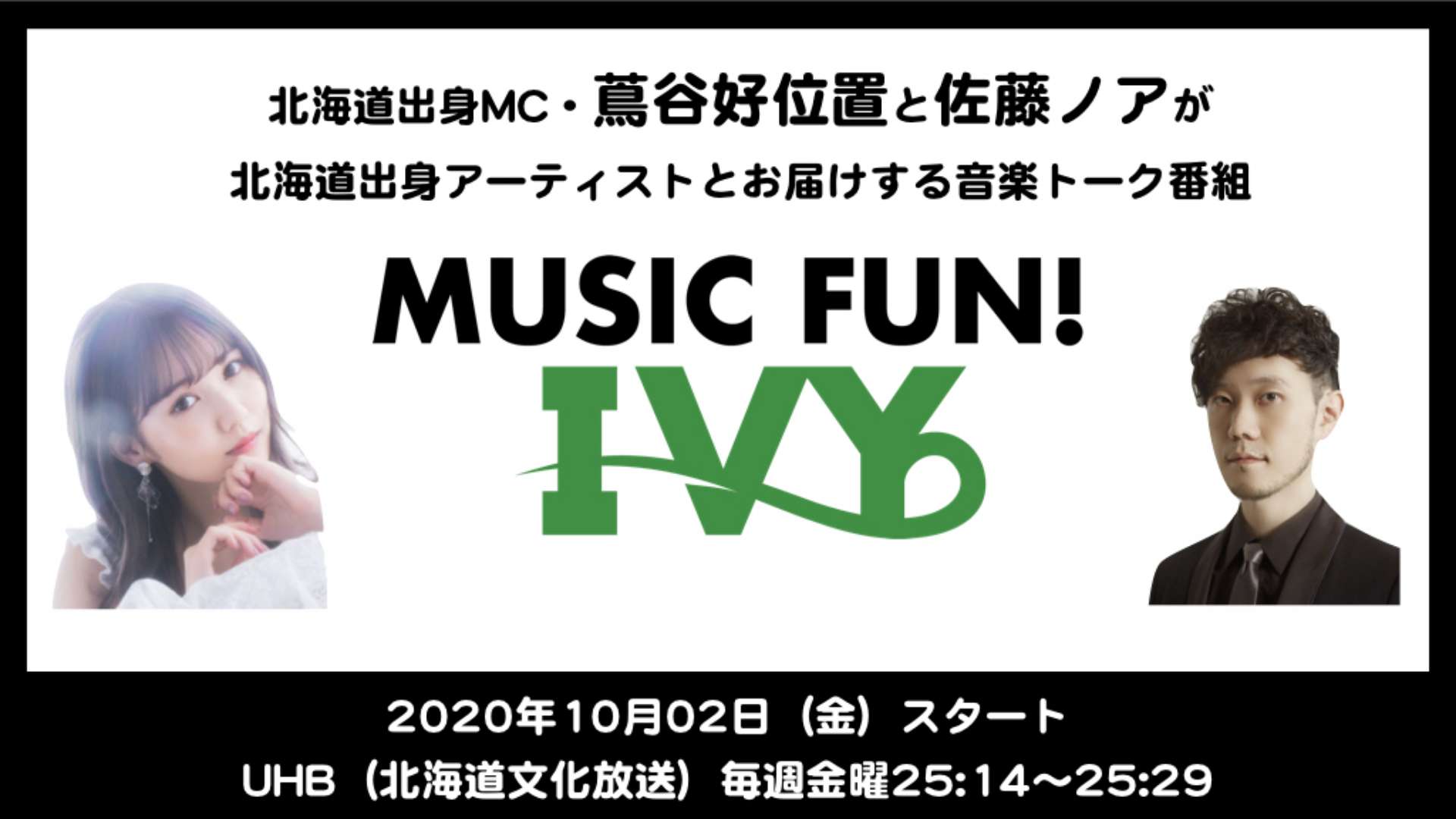 北海道出身MC・蔦谷好位置と佐藤ノアが 北海道出身アーティストとお届けする音楽トーク番組「MUSIC FUN ! IVY」北海道文化放送で10月2日（金）25:14よりスタート！