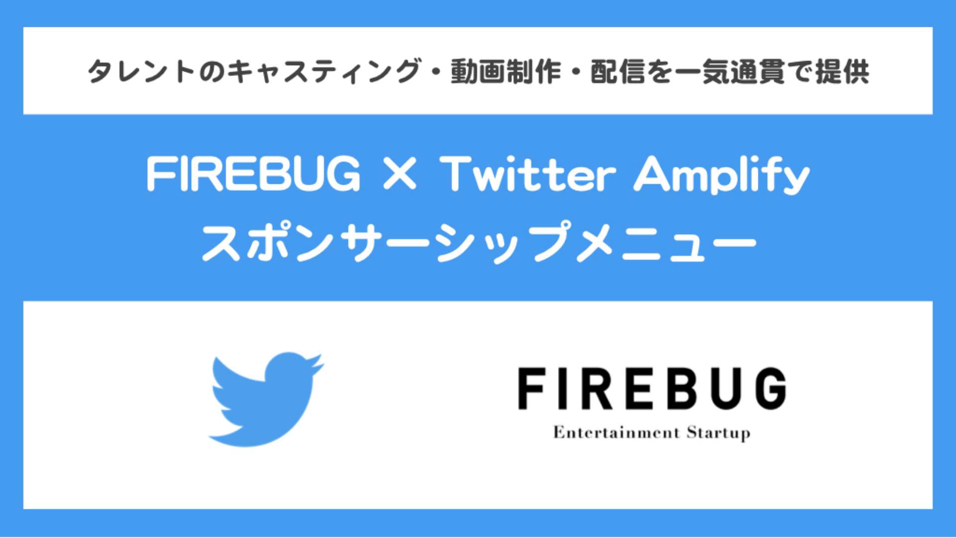 FIREBUG、Twitter Japan とコンテンツパートナー契約を締結　タレントのキャスティング・動画制作・配信を一気通貫で行う「FIREBUG × Twitter Amplify スポンサーシップメニュー」を販売開始