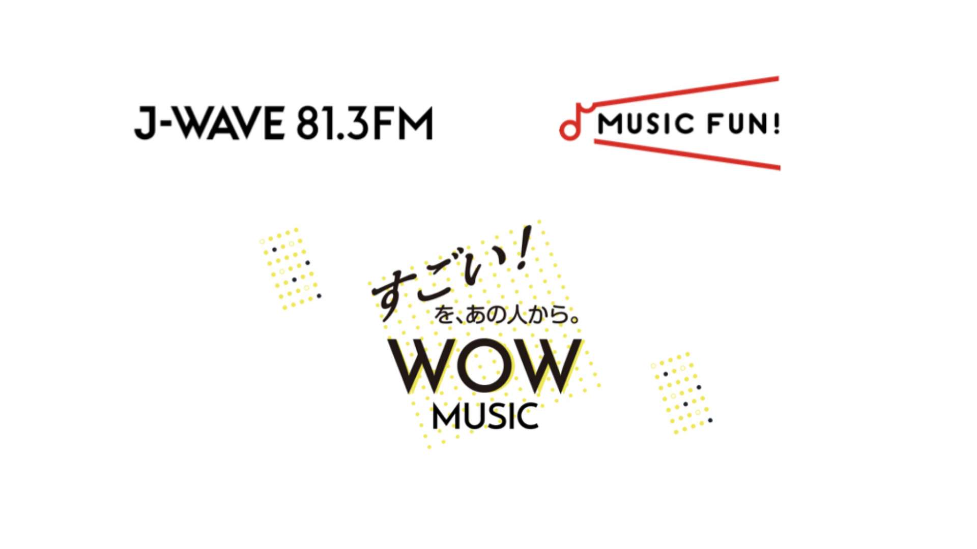 J-WAVE（81.3FM）×「MUSIC FUN !」連動企画 “すごい”音楽 をつくるあのクリエイターが”WOW”と思う音楽を語る新番組「WOW MUSIC」がスタート！〜4月3日より毎週金曜24時30分OA〜