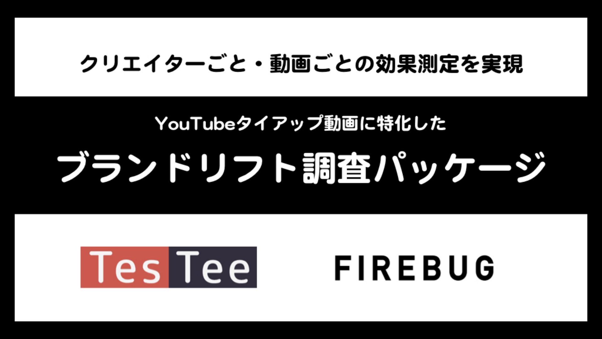 FIREBUGとTesTeeが共同開発、YouTubeタイアップ動画に特化した「ブランドリフト調査パッケージ」を提供開始～クリエイターごとのブランドリフト調査・動画ごとのクリエイティブ評価が可能に～
