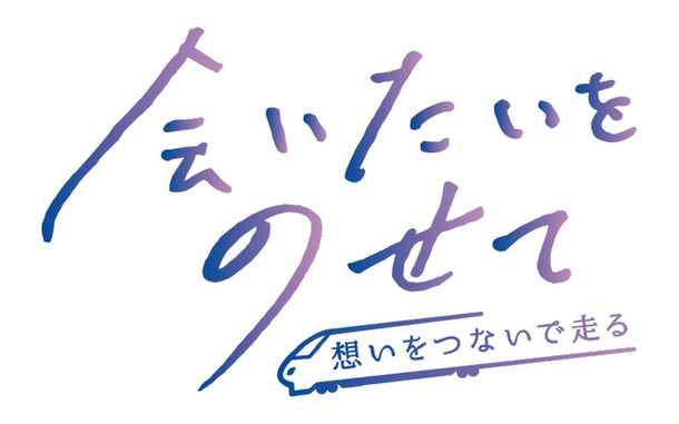東日本旅客鉄道株式会社｜「会いたいをのせて」キャンペーン株式会社FIREBUG | WORKS