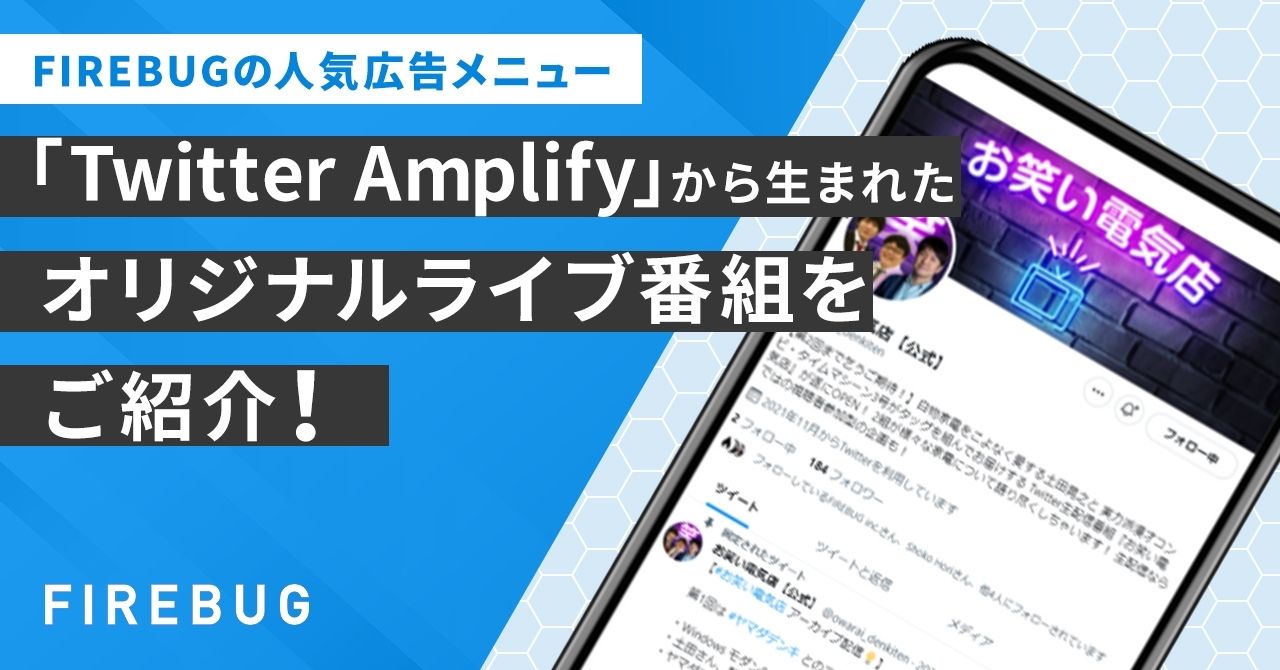 【note】タレントキャスティングを強みにするFIREBUGの人気広告メニュー「Twitter Amplify」から生まれたオリジナルライブ番組をご紹介！