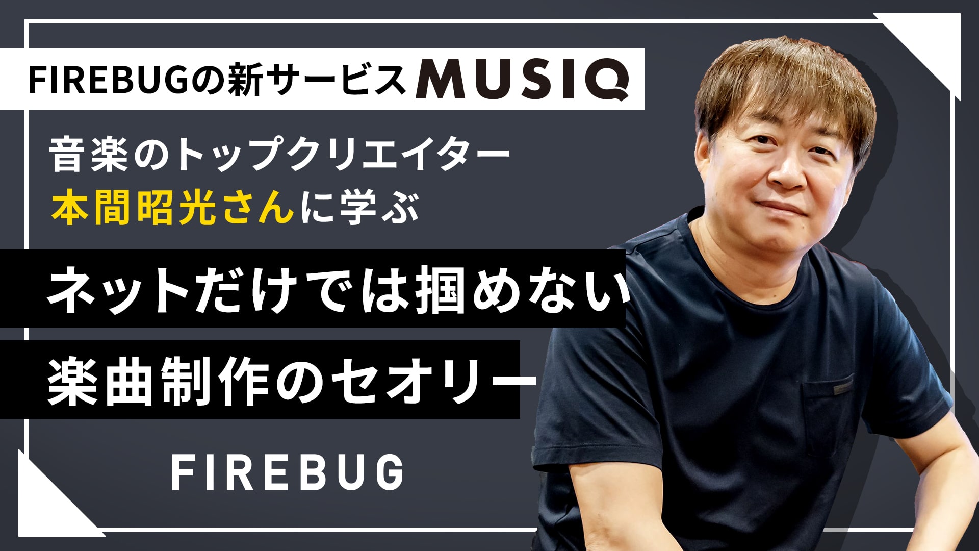 【note】FIREBUGの新サービス「MUSIQ」。音楽のトップクリエイター・本間昭光さんに学ぶ｜ネットだけでは掴めない楽曲制作のセオリー