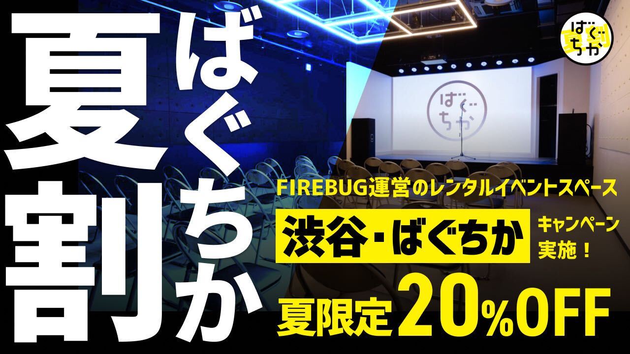 FIREBUG運営のレンタルイベントスペース【渋谷・ばぐちか】夏限定20％OFFキャンペーン実施！
