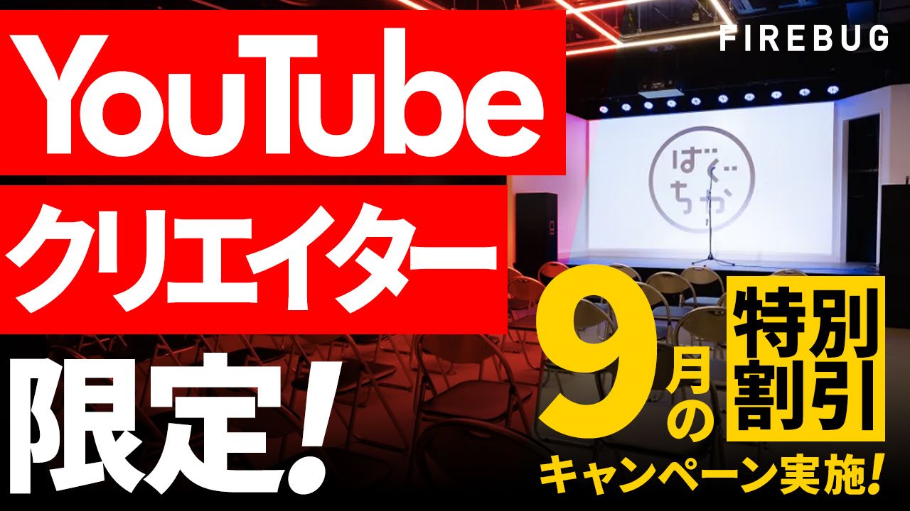 レンタルイベントスペース【渋谷・ばぐちか】YouTubeクリエイター限定特別キャンペーン実施！