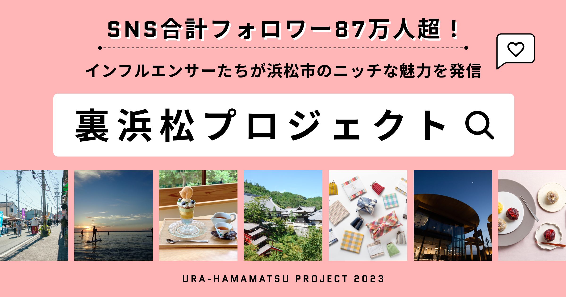 SNS合計フォロワー87万人超！インフルエンサーたちが浜松市のニッチな魅力を発信する『”裏浜松”プロジェクト』が始動！！