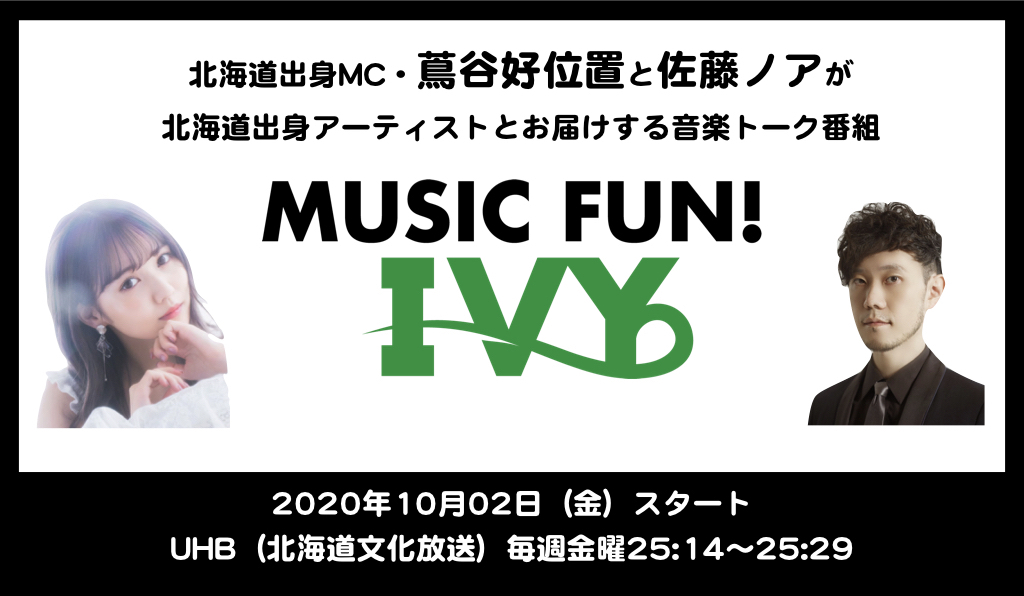 Uhb Music Fun Ivy 10月2日 金 スタート 株式会社firebug